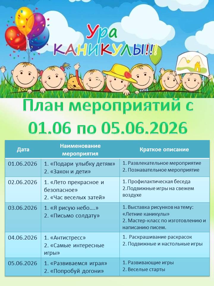 ПЛАН МЕРОПРИЯТИЙ СОЦИАЛЬНОЙ ГОСТИНОЙ С 1 ИЮНЯ ПО 5 ИЮНЯ 2026 ГОДА